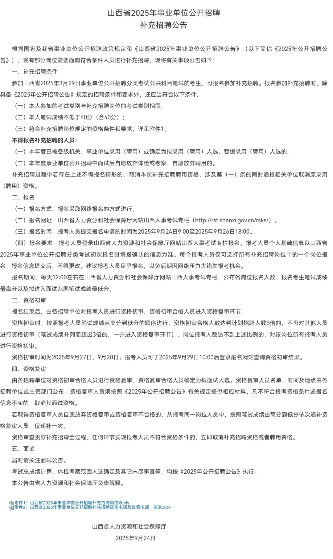山西省2025年事业单位补充招聘公告