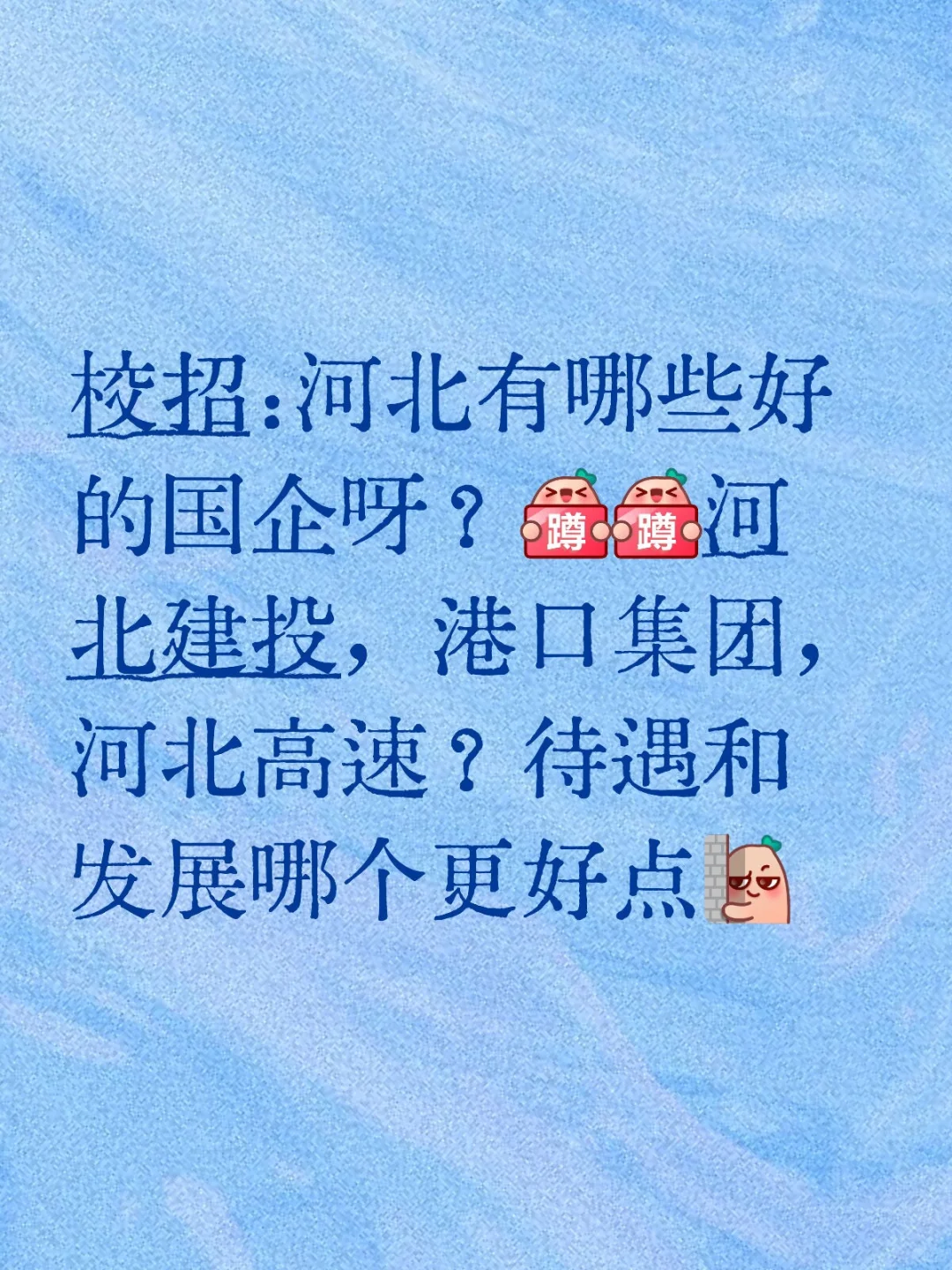 河北国企！