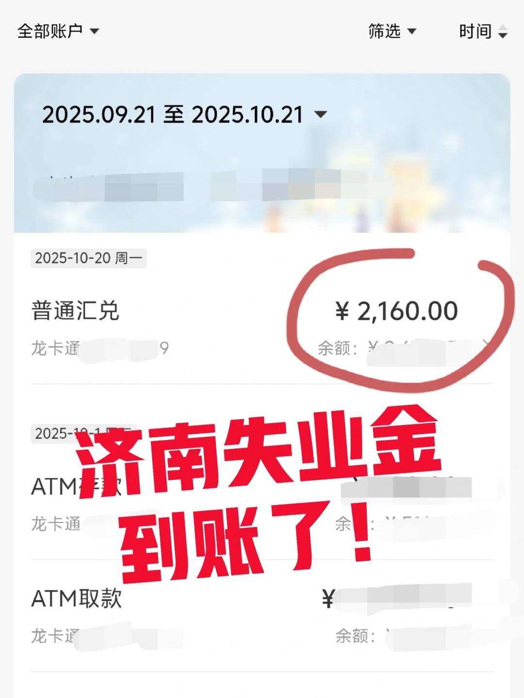 济南失业金到账啦🥳