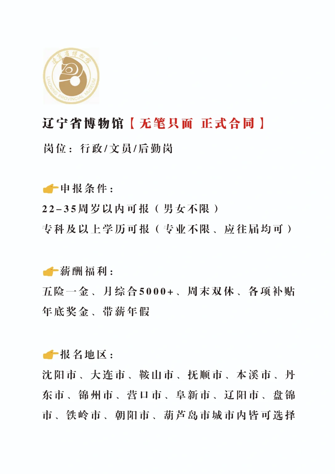 急急急辽宁博物馆急招文职 正式合同