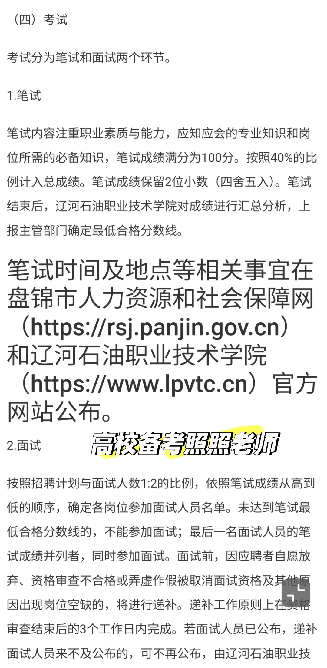 盘锦两所高校招聘14人！笔试职业素质与能力