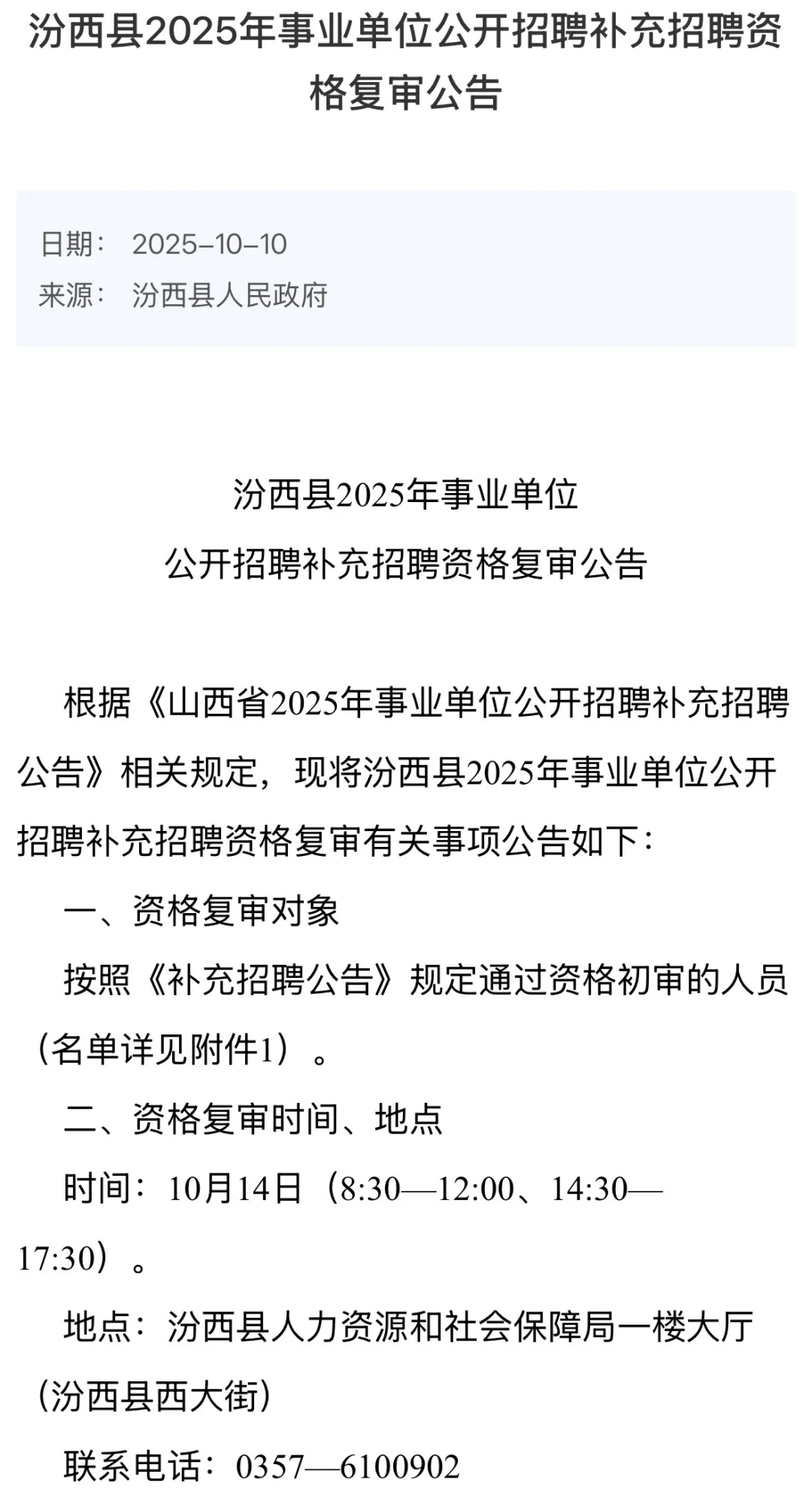 25年山西事业单位补录资格复审公告