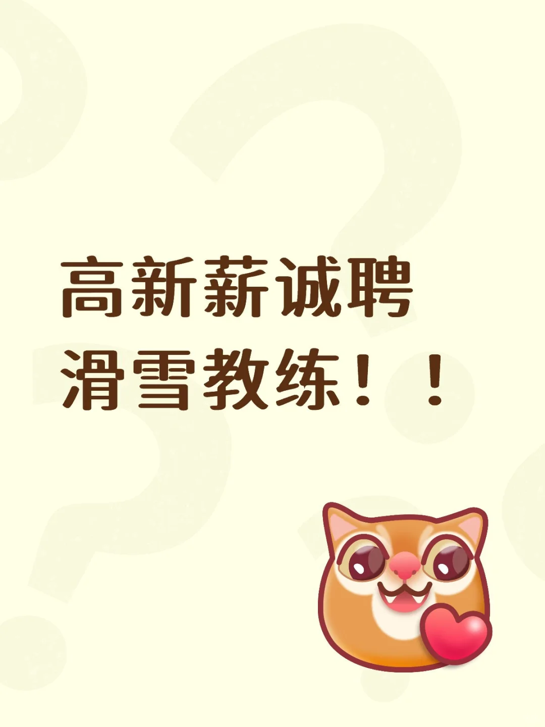 高薪诚聘滑雪教练！！