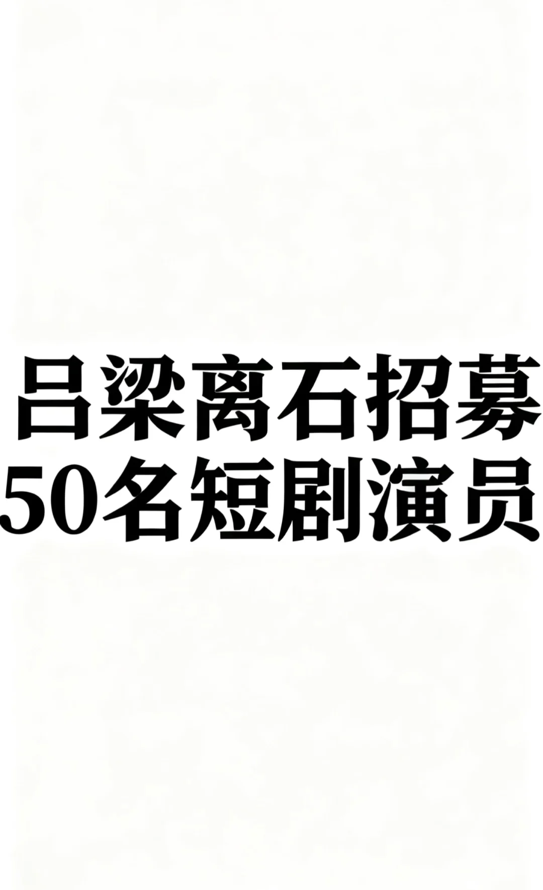 有没有人想来当演员？