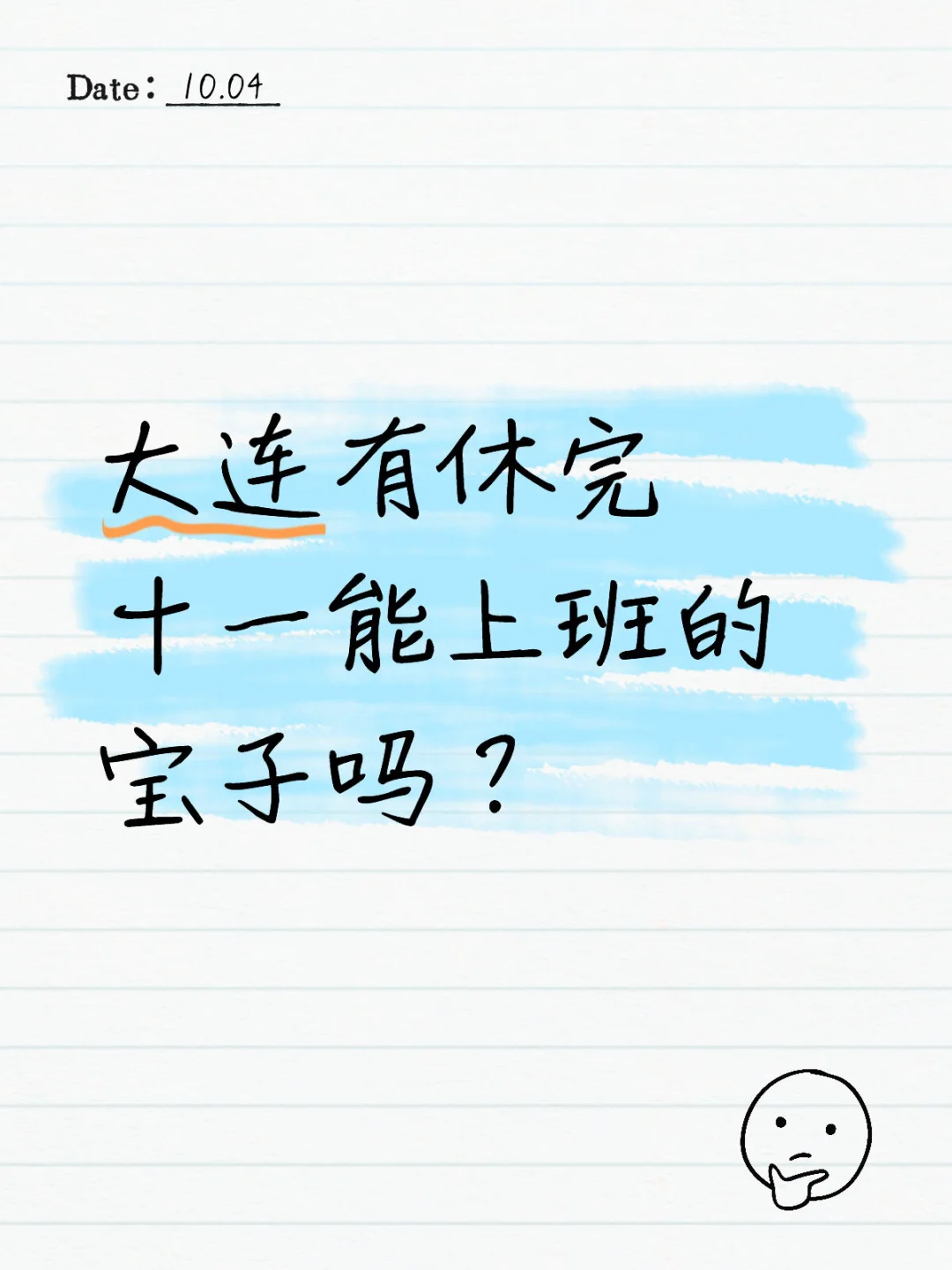 大连有休完十一能上班的宝子吗？