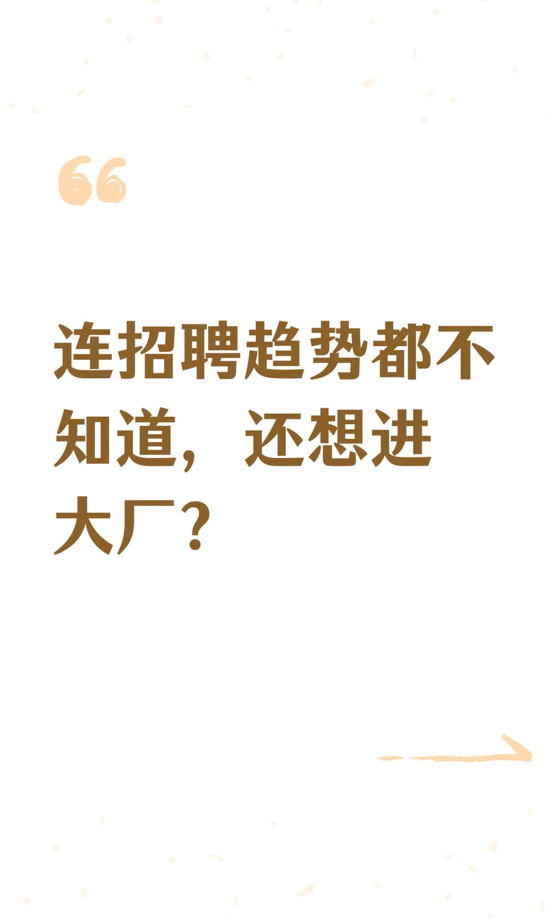 连招聘趋势都不知道，还想进大厂？