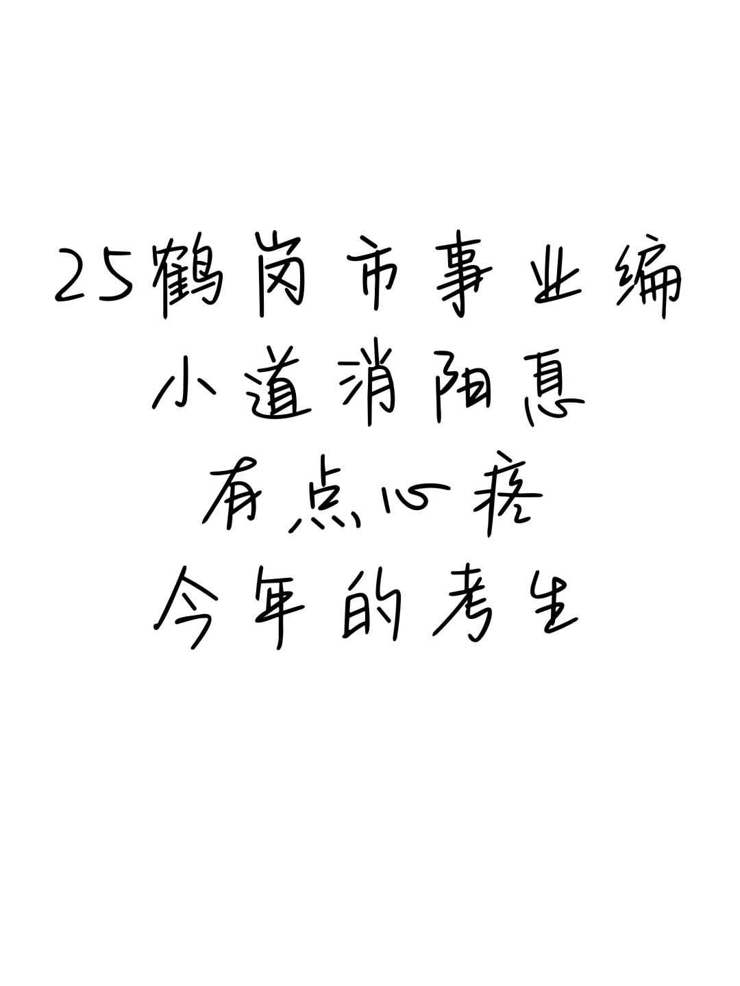 25鹤岗事业编，小道消息，有点心疼今年的考