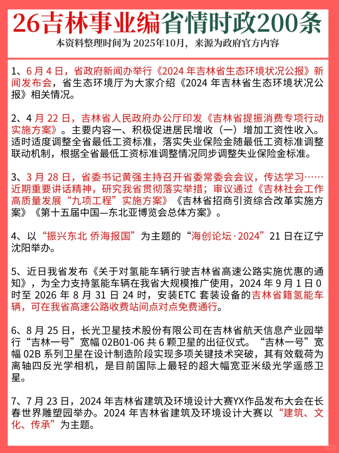 12.6吉林事业编，时政预侧已出！