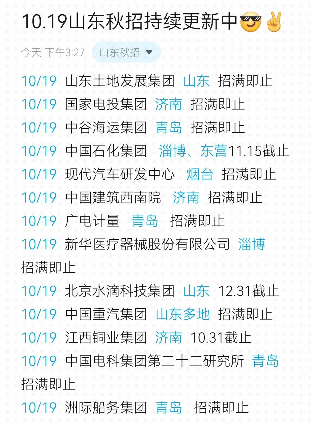 10.19都是今天新开的山东秋招！！