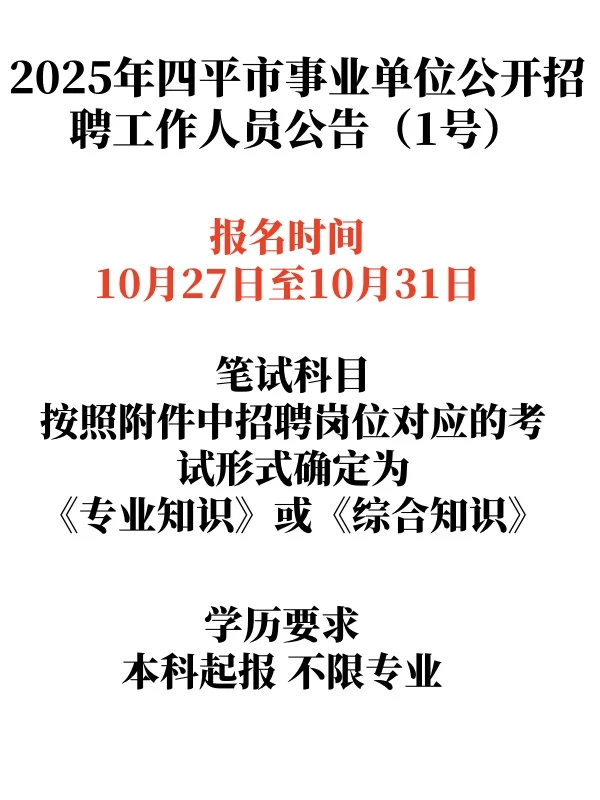 2025年四平市事业单位公开招聘工作人员公告
