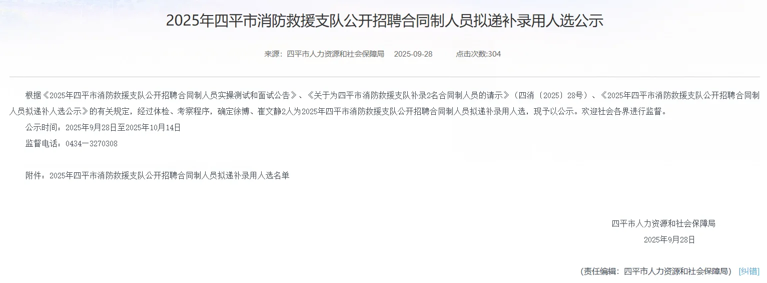 四平市消防救援支队公开招聘人员递补公示