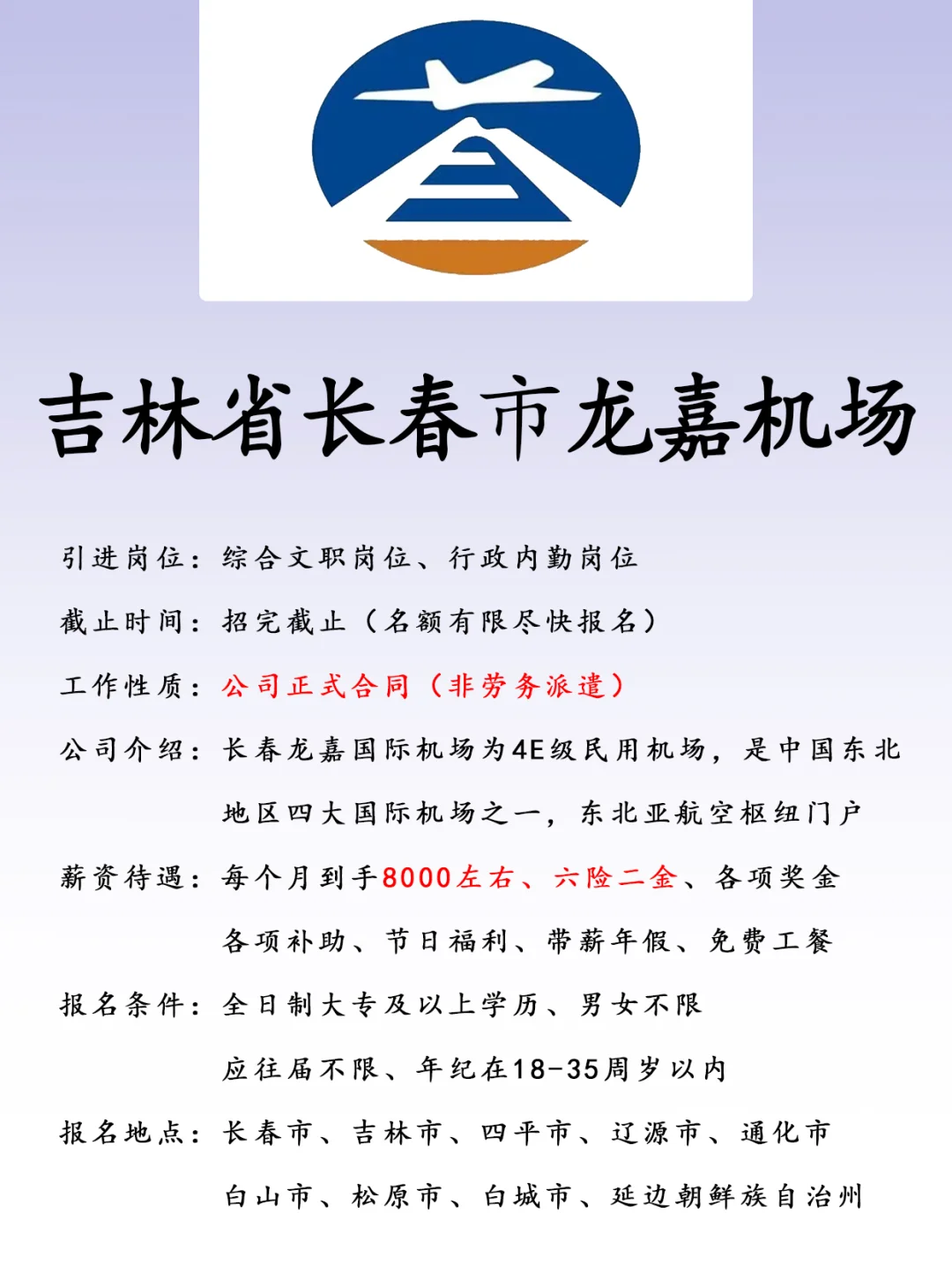 吉林省长春市龙嘉机场、正式合同、六险二金