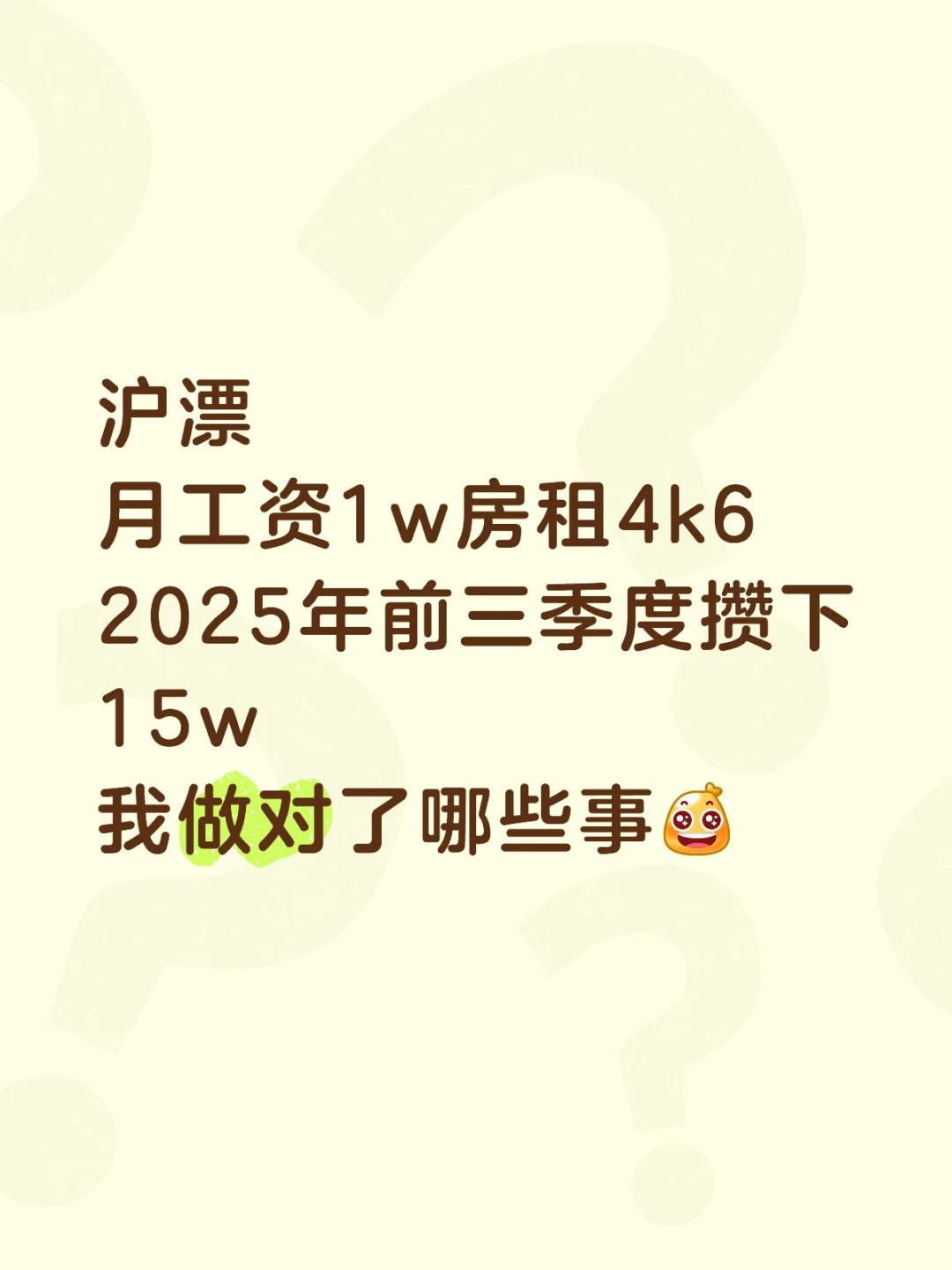 在上海月工资1w房租4k6，如何9个月攒到15w