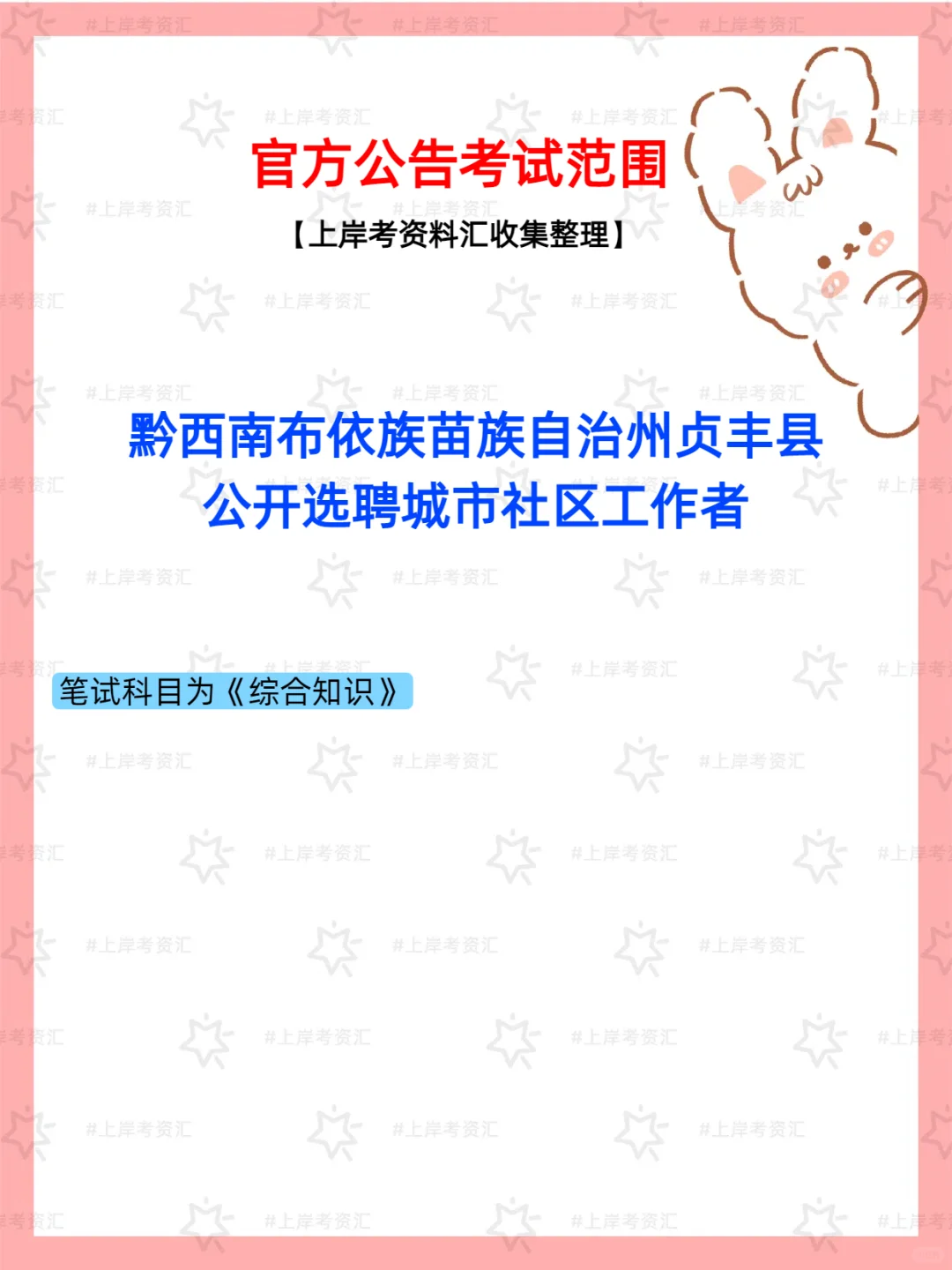 黔西南贞丰县公开选聘城市社区工作者