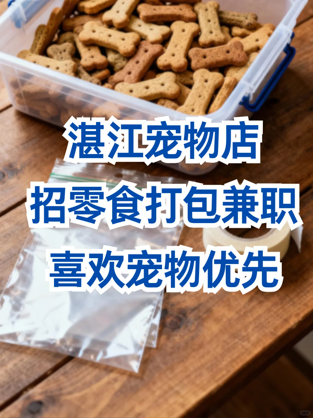 湛江宠物店招打包兼职啦🐾