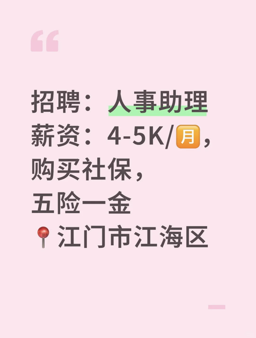 【江门工作推荐】【人事助理】