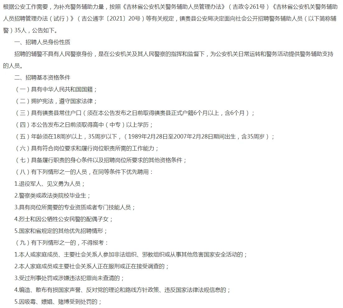 2025年镇赉县公安局招聘警务辅助人员公告