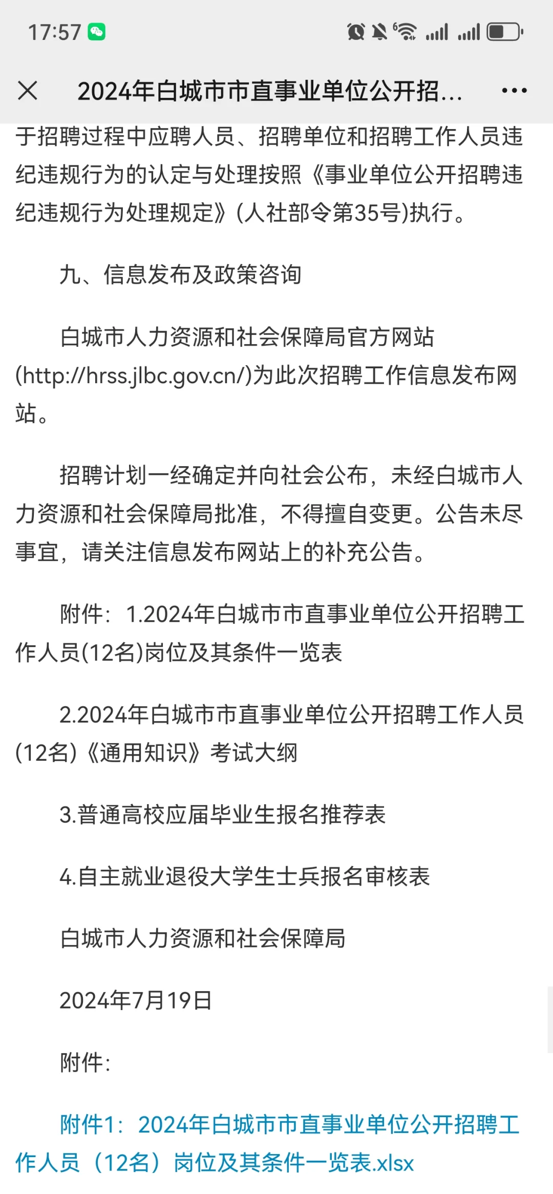 2024年白城市市直事业单位公开招聘工作人员