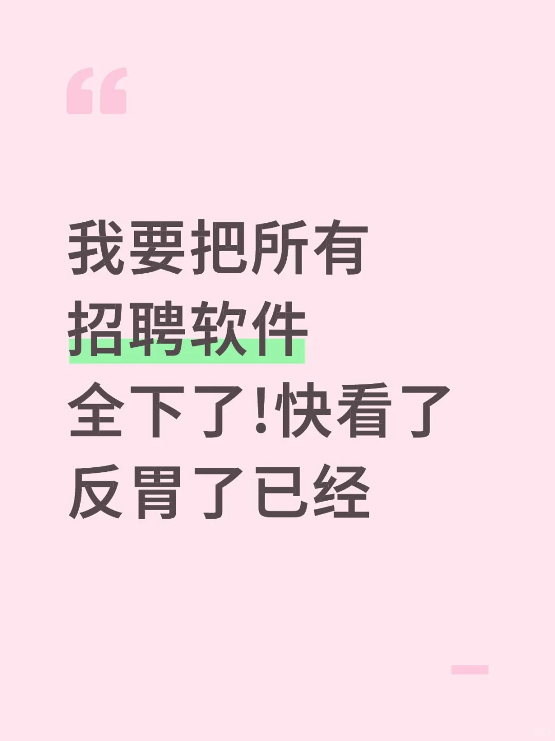 等我找到工作后