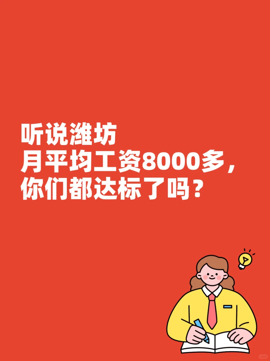 听说潍坊月平均工资8000多，你们都达标了吗
