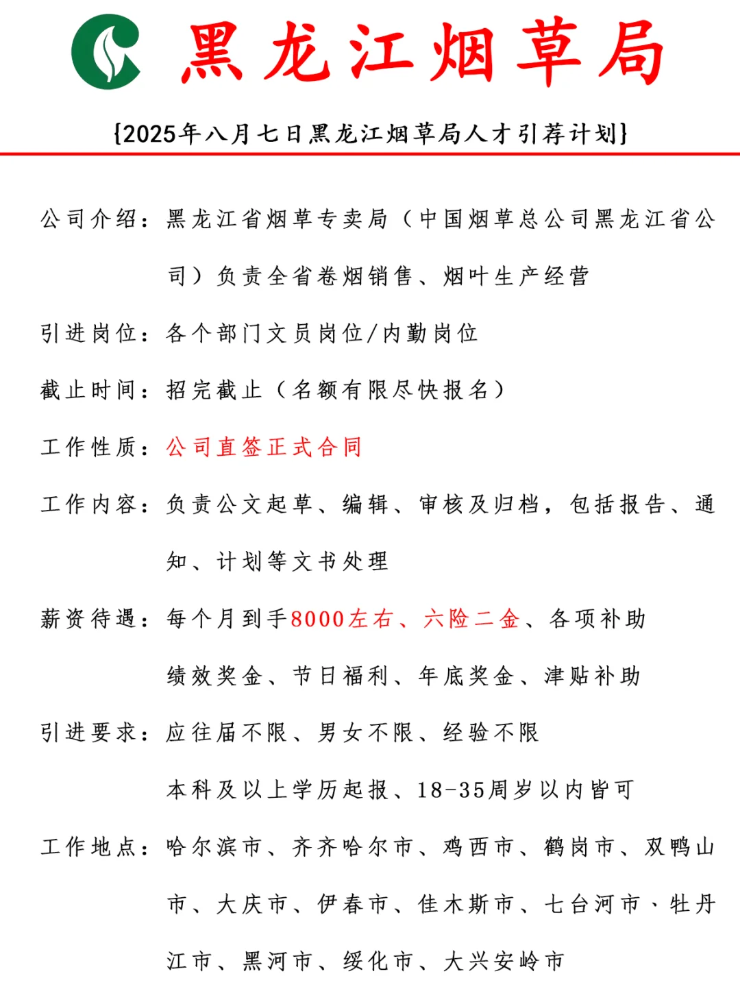 2025黑龙江烟草局人才引进计划解析⚡💪。