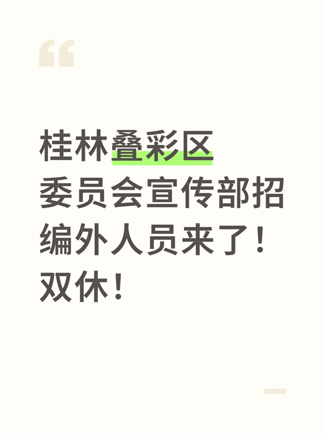桂林叠彩区委员会宣传部招聘公告！