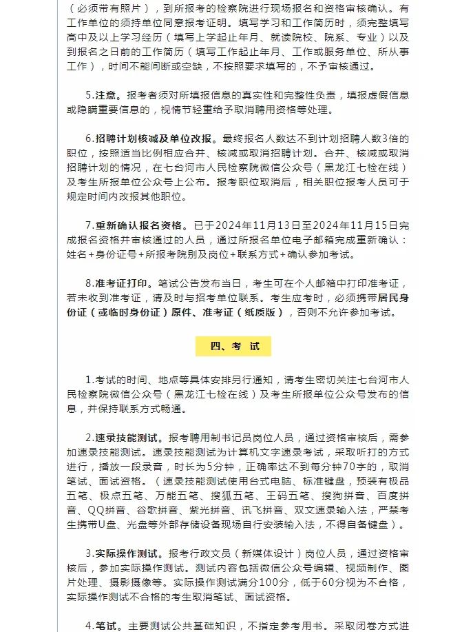 2024黑龙江七台河市检察机关招聘