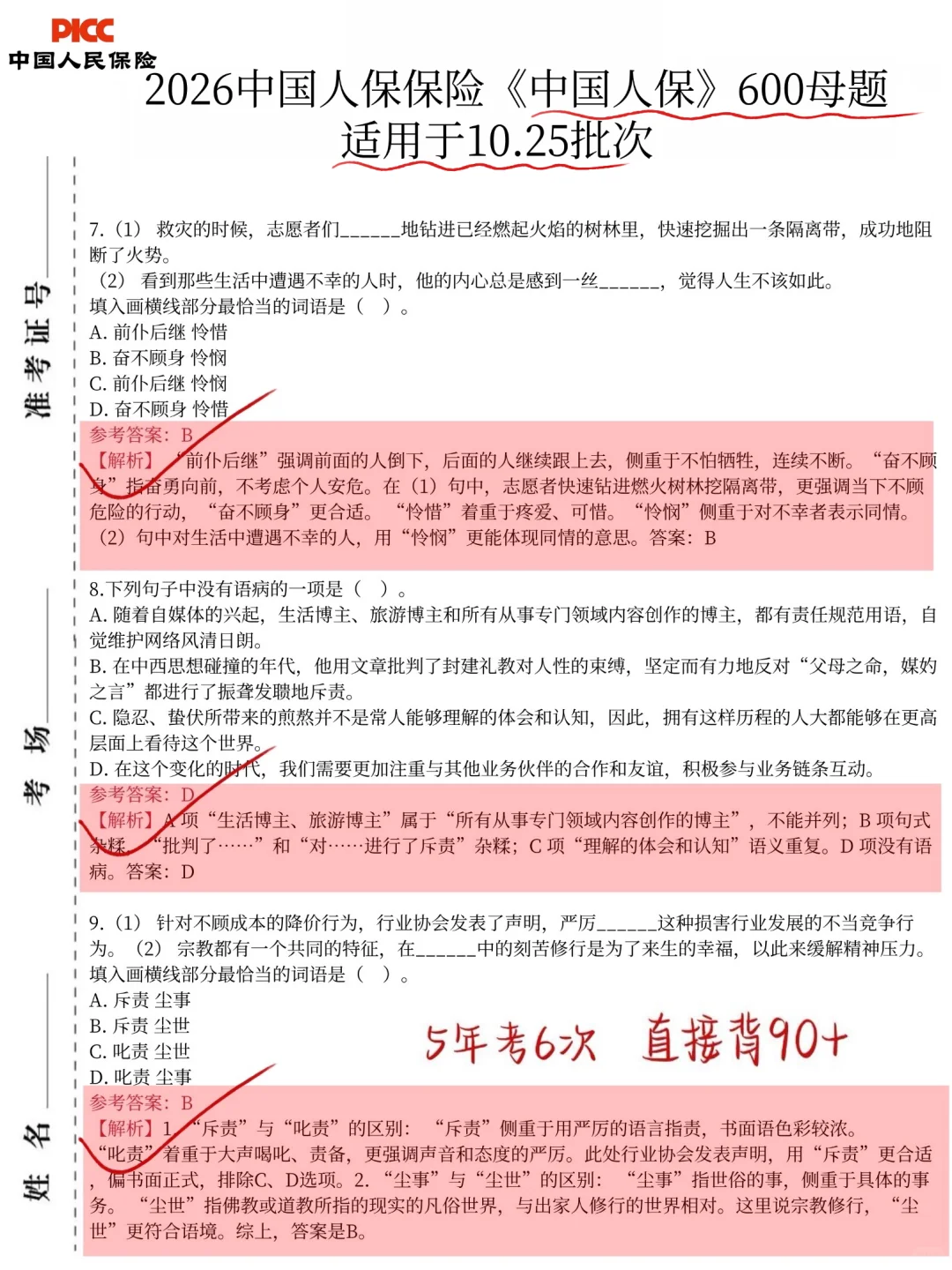 10.25中国人保秋招笔试，其实挺水的1天足矣