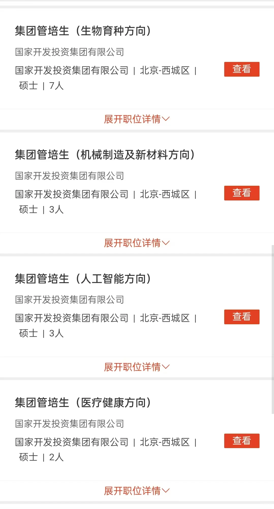 国家开发投资集团管培生开了