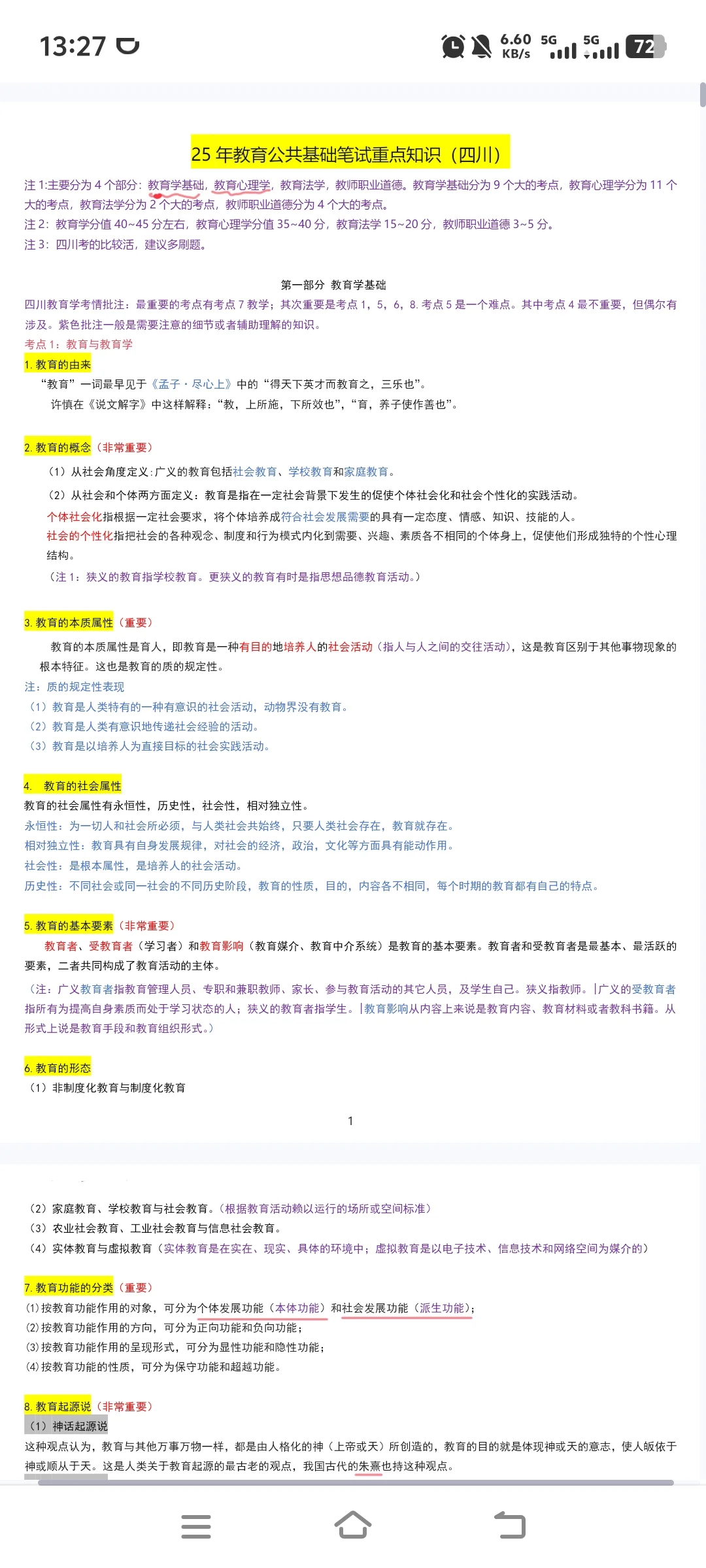 四川教育公共基础知识背就OK了