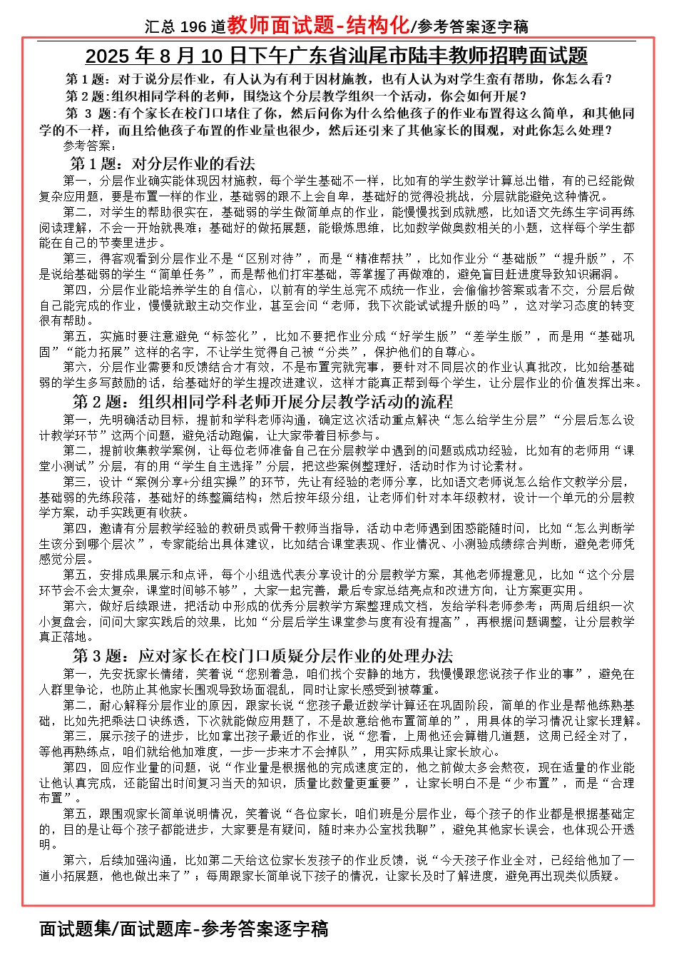 2025年8月10日下午陆丰教师招聘面试题解析