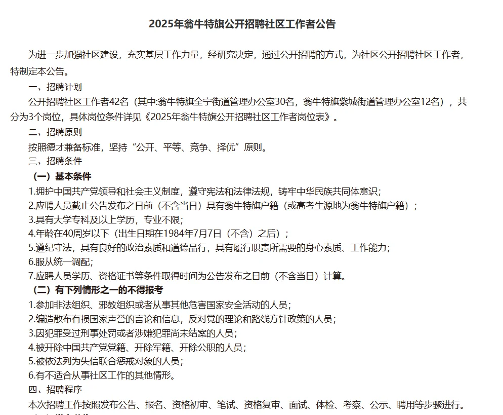 赤峰市翁牛特旗招聘社区工作者42人