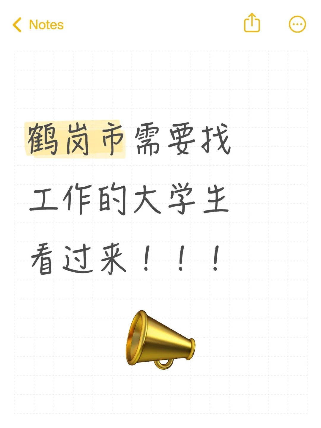 鹤岗市需要找工作的大学生看过来！