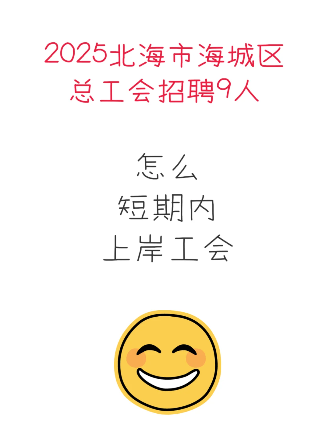 北海市海城区总工会招聘9人，笔试考什么？