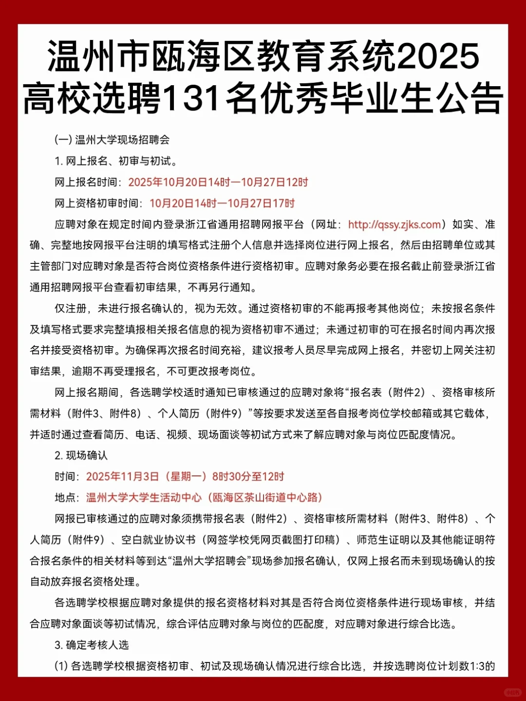 131名｜瓯海区教育系统2025选聘优秀毕业生