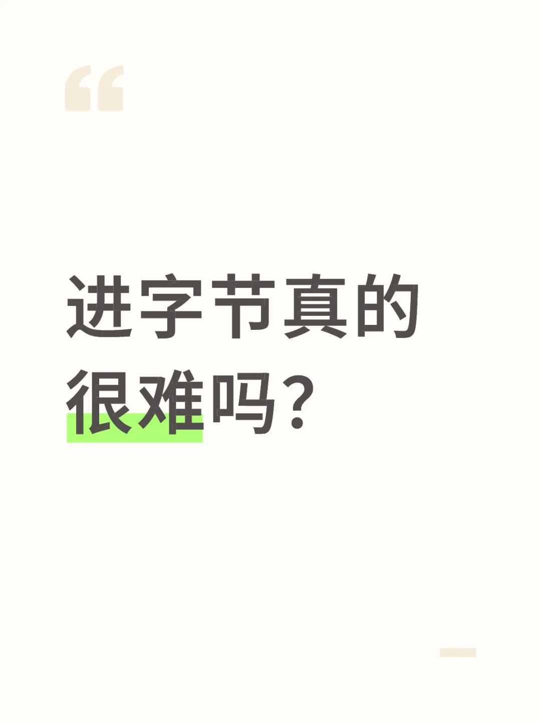 进字节真的很难吗？
