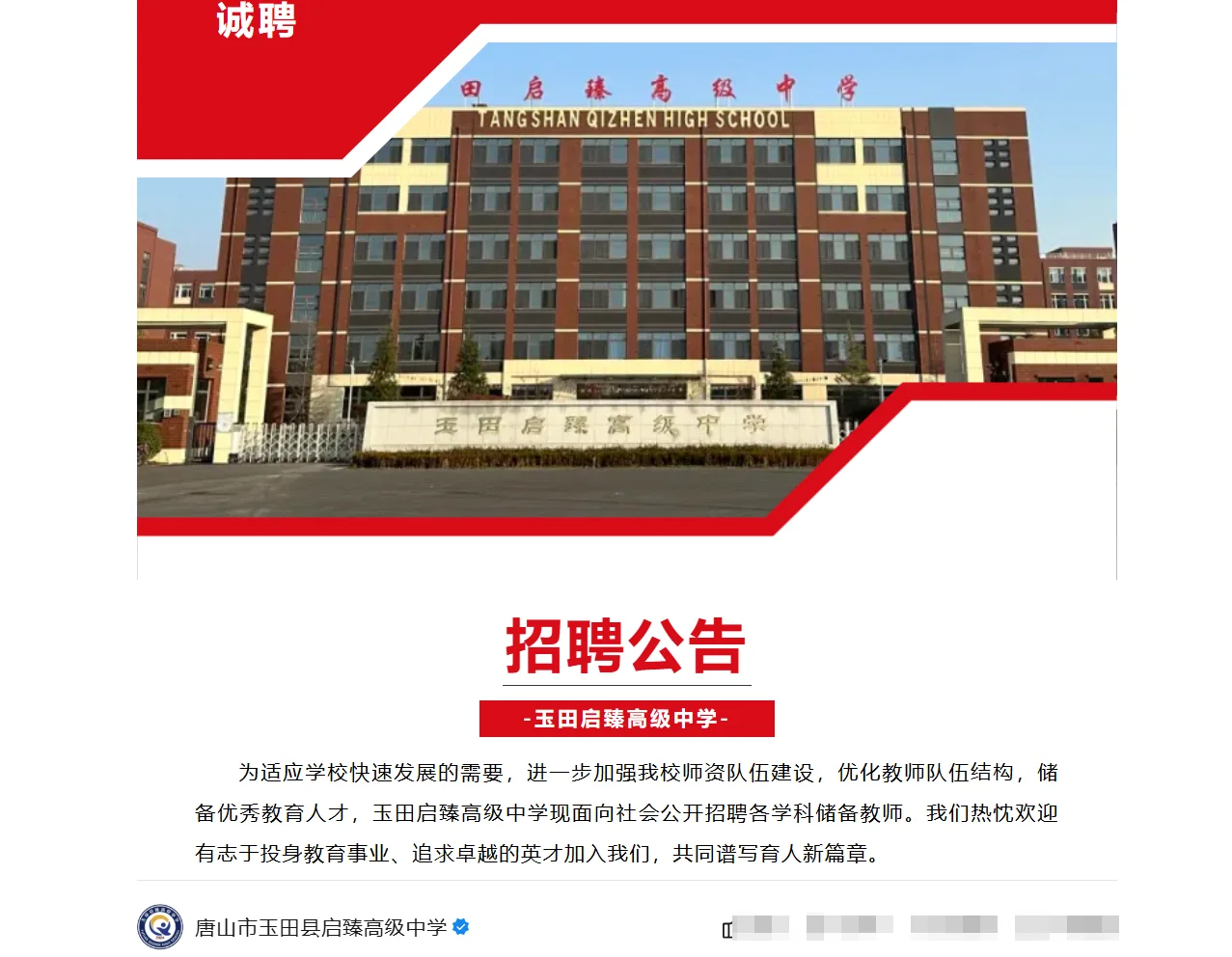 25年唐山玉田启臻高级中学招聘教师公告