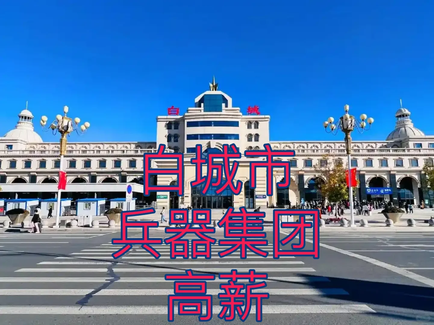 白城市兵器集团 财务管理缺人了 正式的