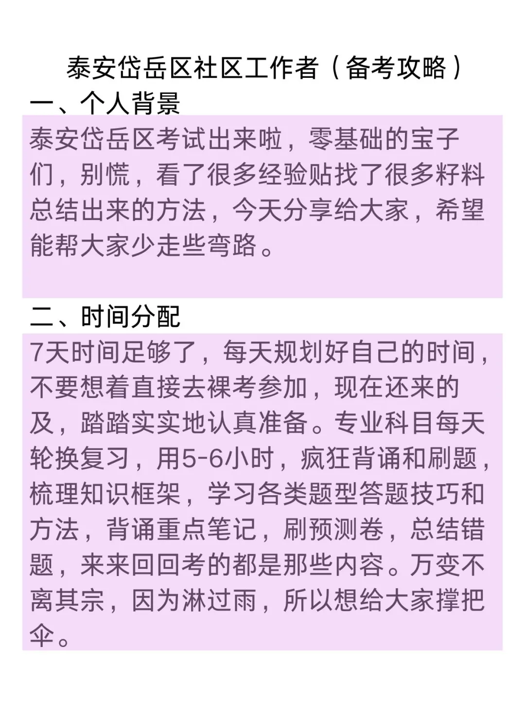 泰安岱岳区社区工作者备考攻略(零基础版)