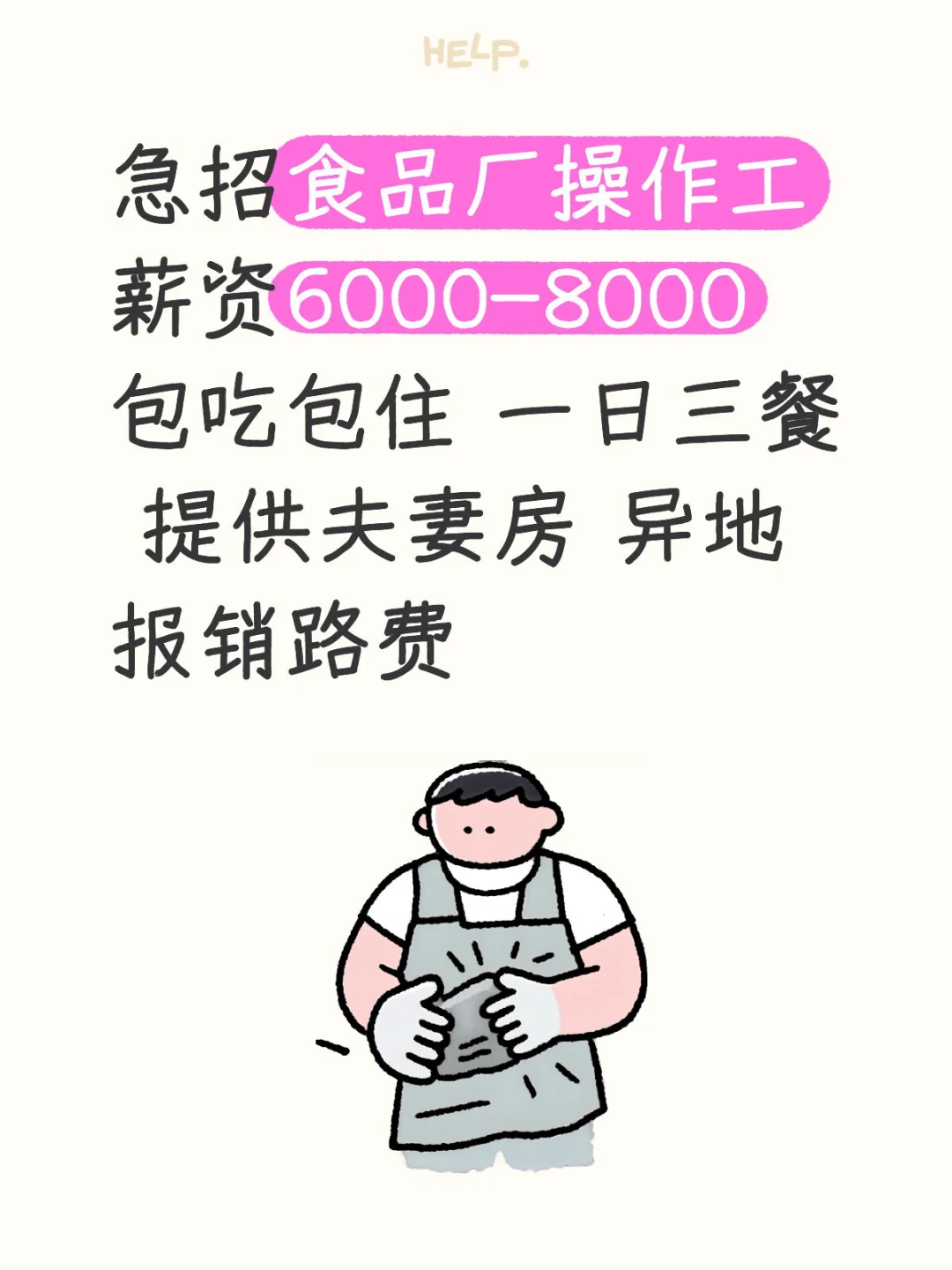 急招食品厂操作工 包吃包住！！