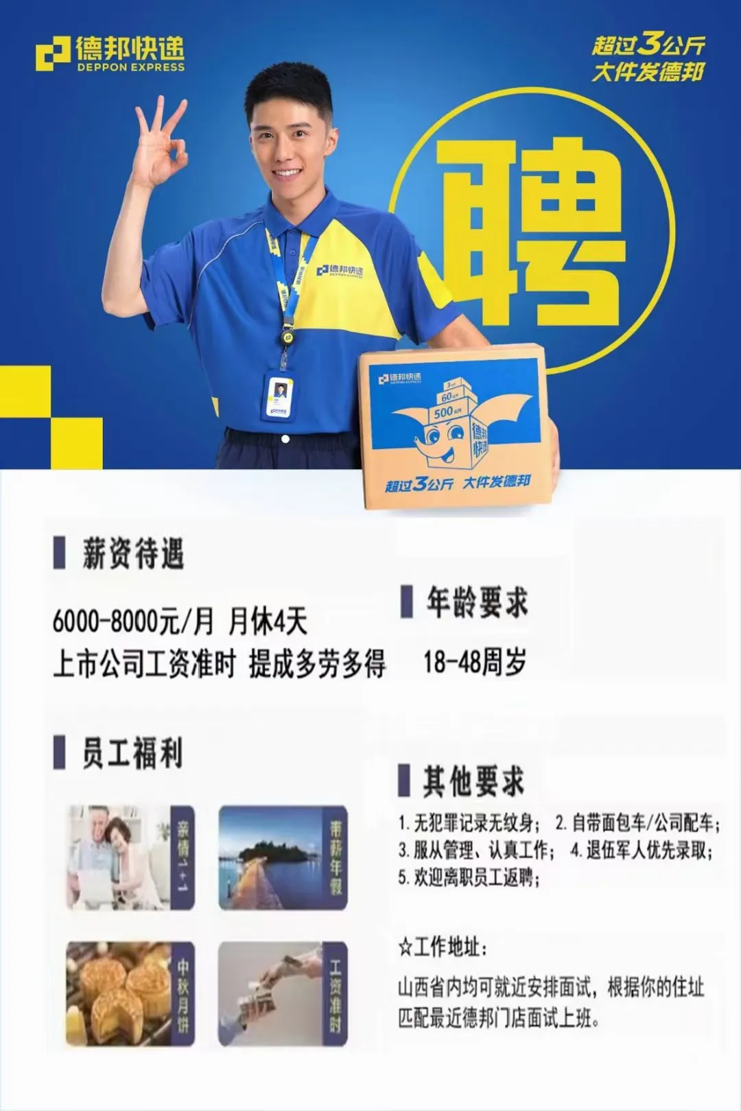 🔥【忻州市德邦物流招募令】🔥