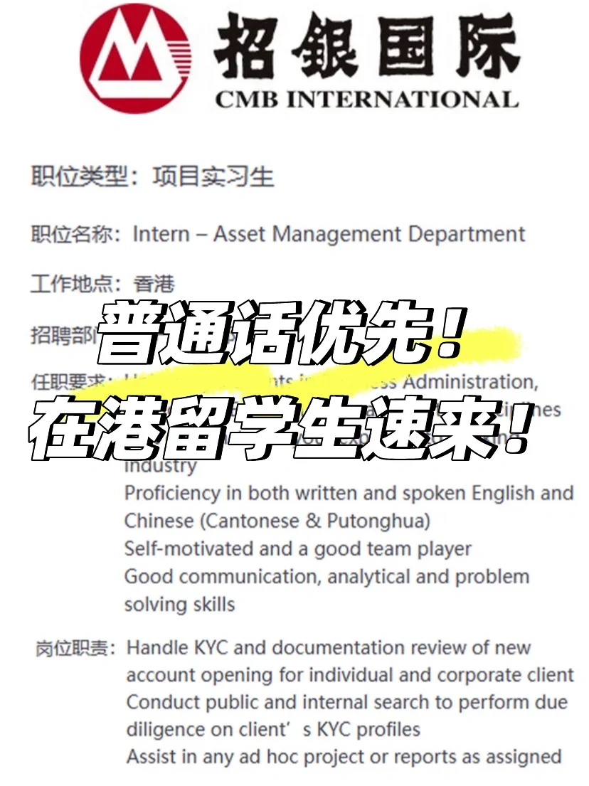 普！通！话！优！先！CMBI在香港开intern了
