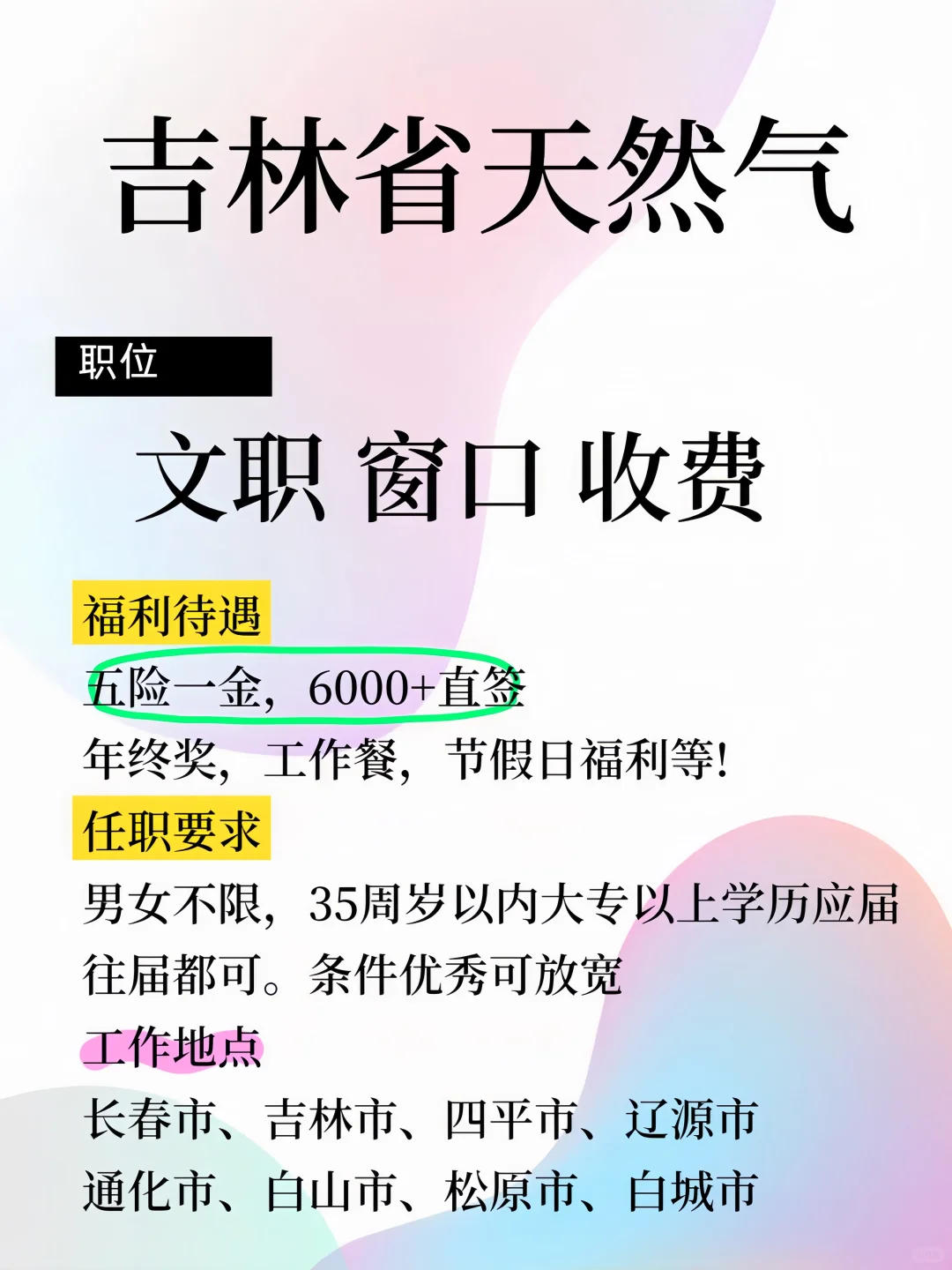 吉林省天然气 招聘文职、窗口