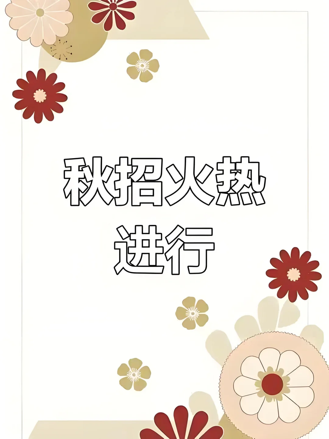 新能源汽车行业秋招投递