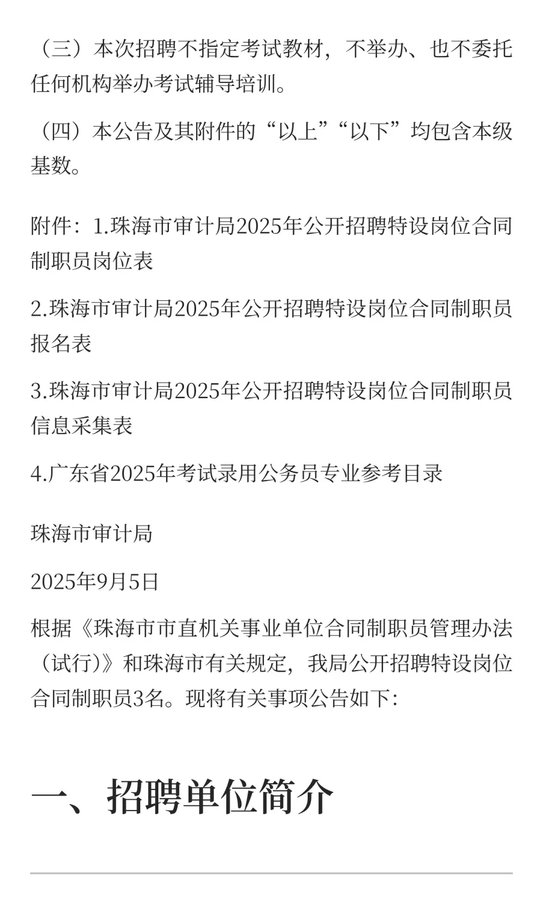 珠海市审计局招聘合同制职员