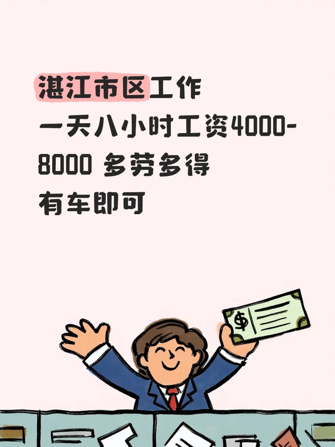 湛江市区高薪工作机会来啦！🚗💰