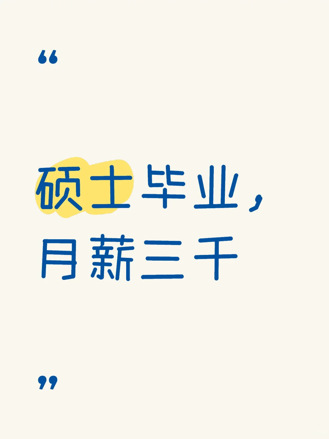 硕士毕业，月薪三千