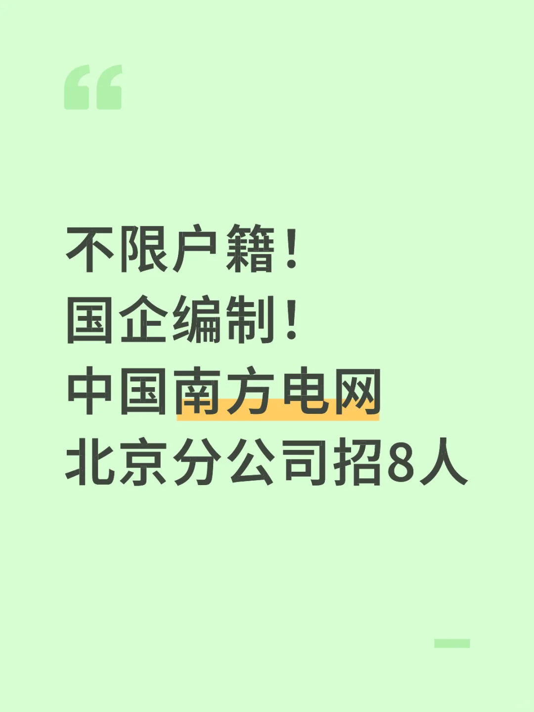 不限户籍！中国南方电网北京分公司招聘8人！