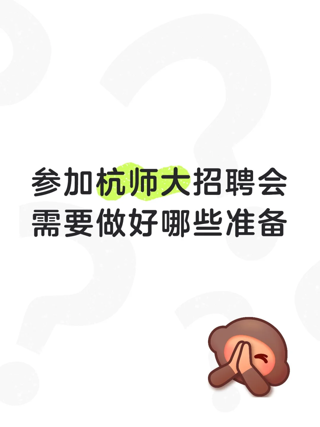 参加杭师大招聘会需要做好哪些准备❓