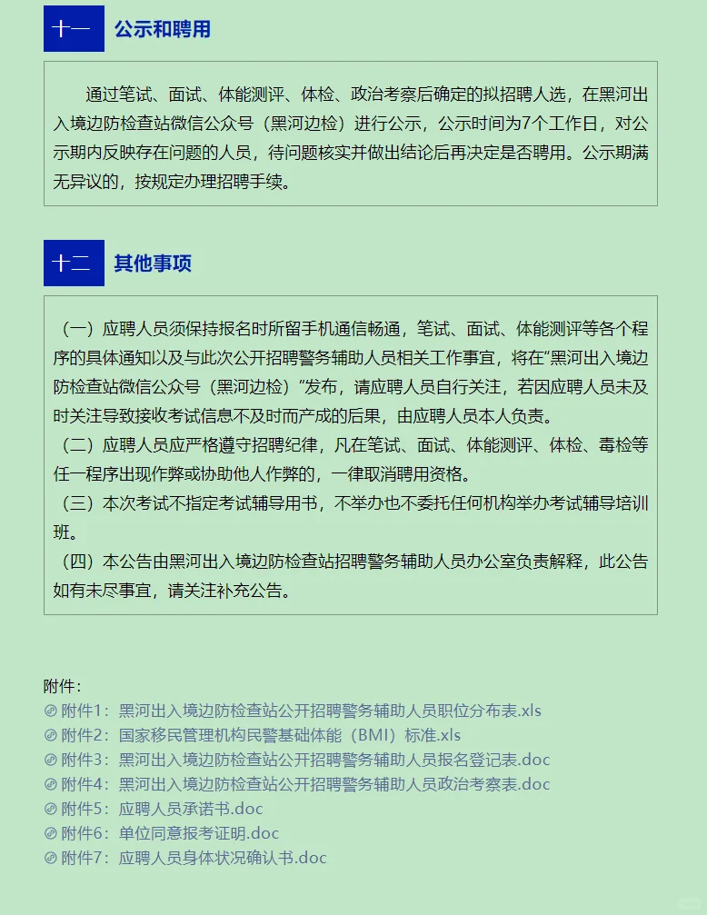黑河出入境边防检查站招聘8人（四险一金）